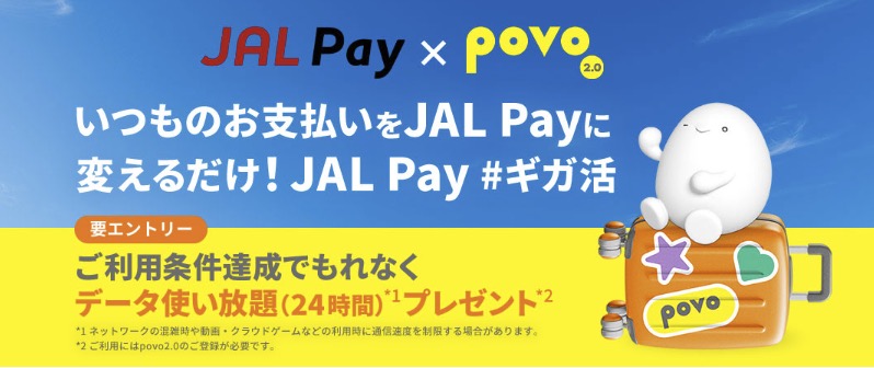 JAL Payのキャンペーン　JAL Pay x povoご利用キャンペーン